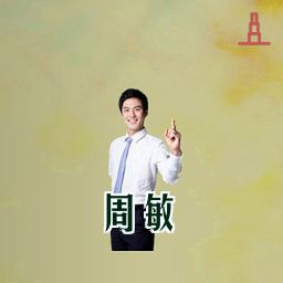 周敏
